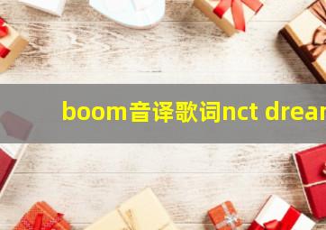 boom音译歌词nct dream